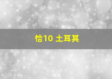 恰10 土耳其